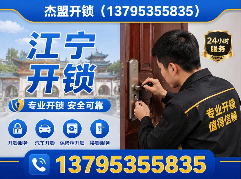 栖霞区杰盟开锁展示图